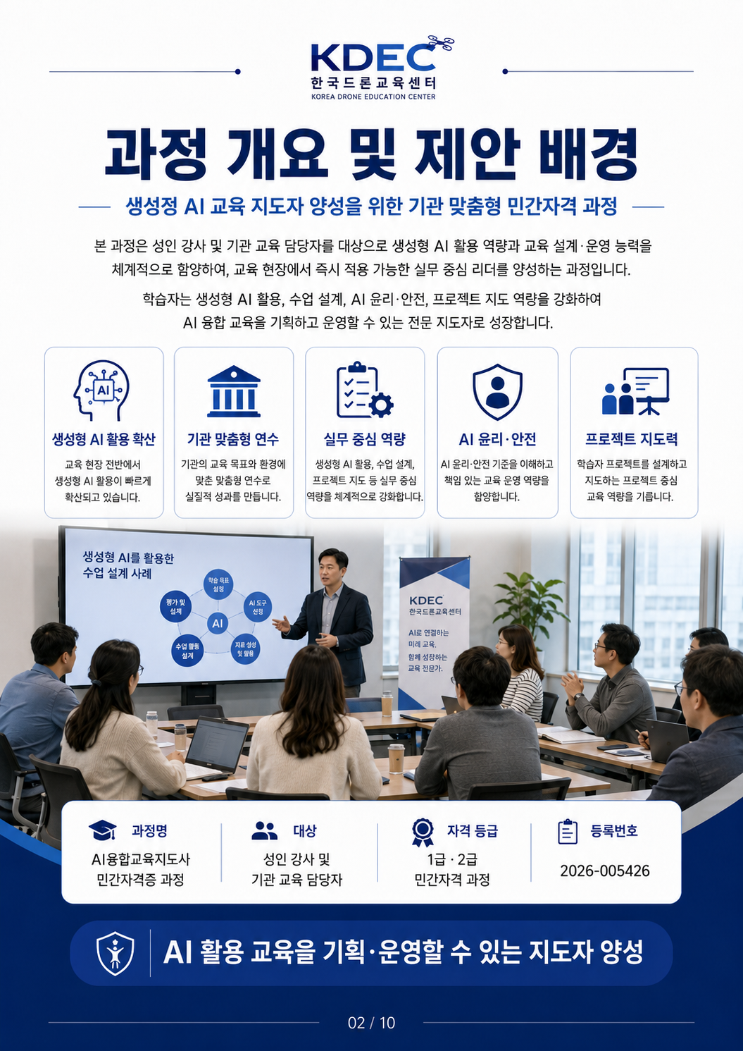 AI융합교육지도사 민간자격증 과정 제안서 2